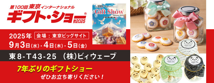 ギフトショー 2025秋